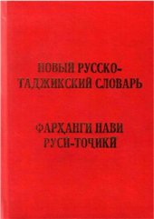 book Новый русско-таджикский словарь