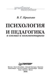 book Психология и педагогика в схемах и комментариях