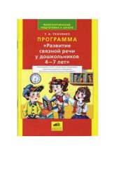 book Программа Развитие связной речи у дошкольников 4-7 лет