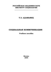 book Социальная коммуникация