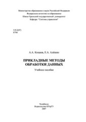 book Прикладные методы обработки данных