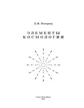 book Элементы космологии: Учебное пособие