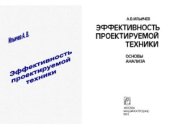 book Эффективность проектируемой техники. Основы Анализа