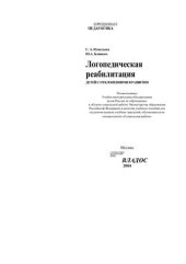 book Логопедическая реабилитация детей с отклонениями в развитии