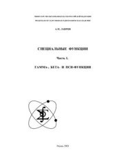 book Специальные функции: гамма-, бета - и пси-функции