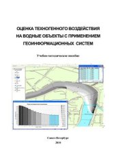 book Оценка техногенного воздействия на водные объекты с применением геоинформационных систем