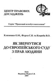 book Як звернутися до Європейського Суду з прав людини