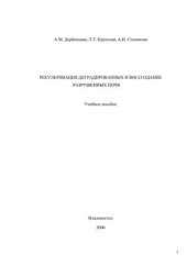 book Рекультивация деградированных и воссоздание разрушенных почв