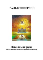 book Невидимая рука (Введение во Взгляд на Историю как на Заговор)