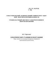 book Электрические станции и подстанции. Часть 1