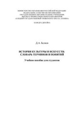 book История культуры и искусств: словарь терминов и понятий