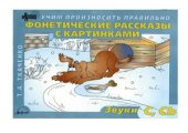 book Фонетические рассказы с картинками. Звуки С, СЬ