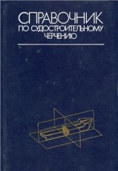 book Справочник по судострительному черчению