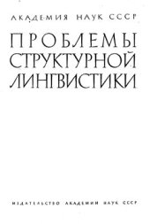 book Проблемы структурной лингвистики