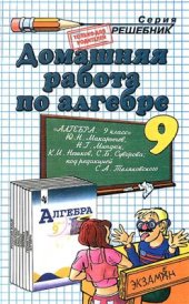 book Домашняя работа по алгебре за 9 класс к учебнику Ю.Н. Макарычева и др. Алгебра