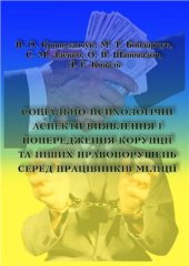 book Соціально-психологічні аспекти виявлення і попередження корупції та інших правопорушень серед працівників міліції