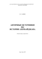 book Античные источники по истории Азербайджана