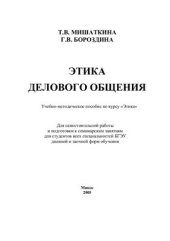 book Этика делового общения