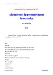 book Белорусский орфографический автословарь. Версия от 27.09.2010