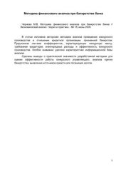 book Методика финансового анализа при банкротстве банка