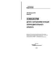 book Психология детей с нарушениями функций опорно-двигательного аппарата: Учеб. пособие для студ. высш. учеб. заведений