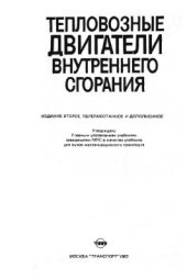 book Тепловозные двигатели внутреннего сгорания