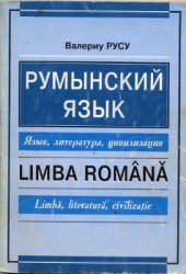 book Румынский язык. Язык, литература, цивилизация