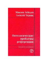 book Онтологические проблемы референции