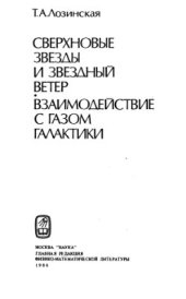 book Сверхновые звезды и звездный ветер: Взаимодействие с газом Галактики