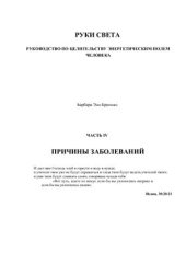 book Руки света. Руководство по целительству энергетическим полем человека. Часть 4