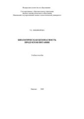 book Биологическая безопасность продуктов питания