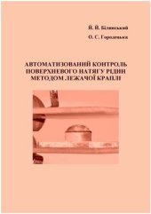 book Автоматизований контроль поверхневого натягу рідин методом лежачої краплі