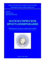 book Математическое программирование: методическое пособие