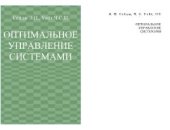 book Оптимальное управление системами