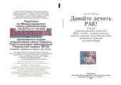 book Давайте лечить рак!