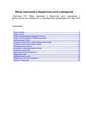 book Обзор изменений в бюджетном учете учреждений