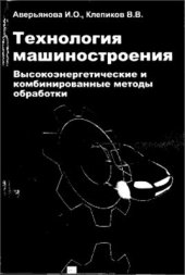 book Технология машиностроения. Высокоэнергетические и комбинированные методы обработки