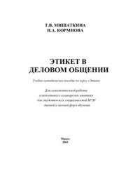 book Этикет в деловом общении