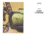 book Україна крізь віки. У 15 т. Том 03. Давні слов'яни