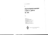 book Деревообрабатывающие станки и работа на них