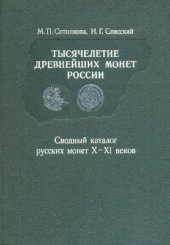 book Тысячелетие древнейших монет России. Сводный каталог русских монет X-XI веков