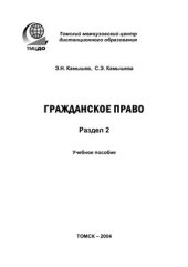 book Гражданское право. Раздел 2