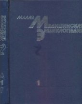 book Малая медицинская энциклопедия: В 6-ти т. Том 1 А - Грудной ребенок