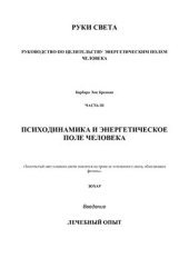 book Руки света. Руководство по целительству энергетическим полем человека. Часть 3