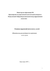 book Клиника нарушений интеллекта у детей. Методические рекомендации для студентов