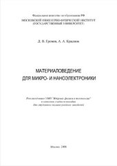 book Материаловедение для микро- и наноэлектроники