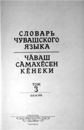 book Словарь чувашского языка (т.1-17, 1928-1950). Том 3