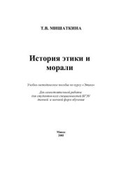 book История этики и морали