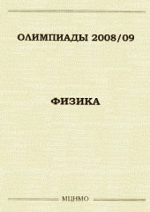 book Олимпиады 2008-2009. Физика. Задачи московских олимпиад