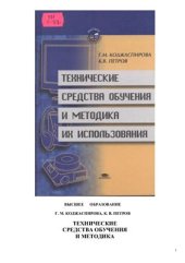 book Технические средства обучения и методика их использования